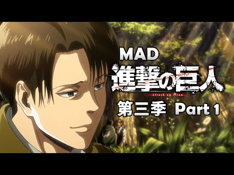 《MAD｜進擊的巨人》在完結後，用配樂回顧巨人第三季 Part 1 【進撃の巨人｜Attack on Titan MAD】