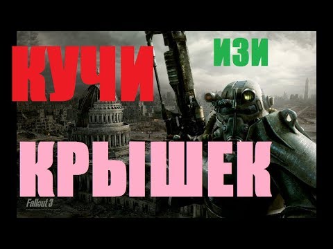 ЖЕСТКИЙ КОД НА 1000000 КРЫШЕК В FALLOUT 3