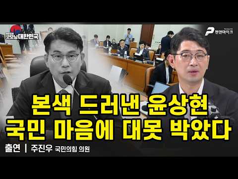 본색 드러낸 <strong>윤상현</strong>, 국민 마음에 대못 박았다 / 주진우 국민의힘 <strong>의원</strong> [굿모닝 대한민국]