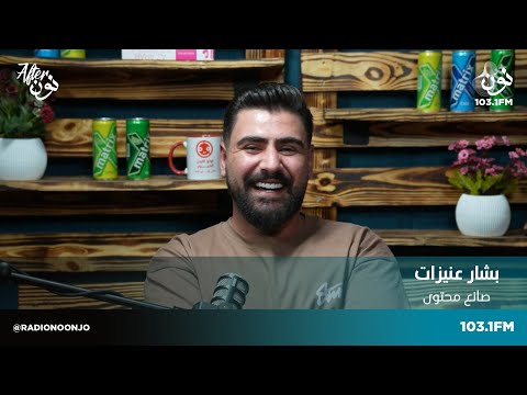 بشار عنيزات حاول أن تكون مميز بالمحتوى الذي تقدمه افتر نون مع لينا ابوغزالة
