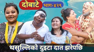 दोबाटे | Dobate  Episode 429 | 18 Aug 2023 | Comedy Serial | Dobate | Nepal Focus Tv | By Harindra