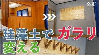 \DIY/ ベニヤ板壁に珪藻土を直塗り！１.６万円の男前リノベーション how to change wall