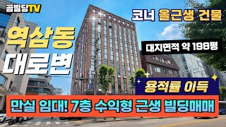 (매물번호 : 70428) 강남 역삼로 20m 대로변 코너 건물, 지금 확인해 보세요!