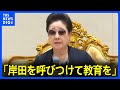 韓鶴子総裁「岸田を呼びつけて教育を受けさせなさい」内部音声を独自入手「日本の政治は滅びるしかないわよね」旧統一教会|TBS NEWS DIG