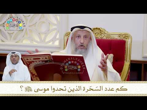 847 - كم عدد السَحَرة الذين تحدوا موسى عليه السلام؟ - عثمان الخميس