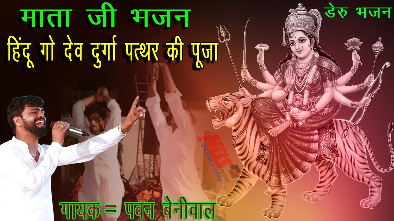 हिंदू गो देव दुर्गा पथरा की पूजा रे माता जी का सुपर हिट भजन || गायक = पवन बेनीवाल || #mataji