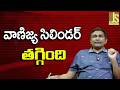 Gas Rate Down వాణిజ్య సిలిండర్ తగ్గింది