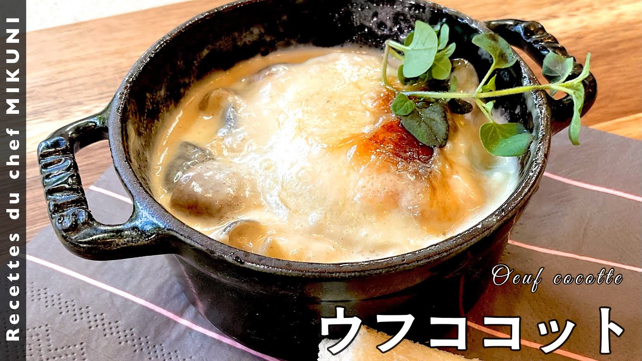 #485『ウフココット』クラシックな家庭料理！トースターで！｜シェフ三國の簡単レシピ