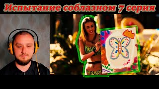 Испытание соблазном | Випробування спокусою | 7 серия | RomaAlf смотрит