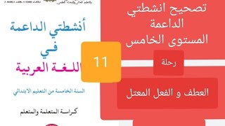 انشطتي الداعمة في اللغة العربية المستوى الخامس (العطف و الفعل المعتل)