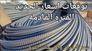 هل سينخفض اسعار الحديد _ اسعار الحديد والاسمنت اليوم