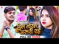  vinay tiwari ka new song        dil toral jaruri rahe  new