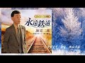 永遠鉄道/渥美二郎  cover by  masa