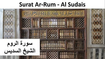 Surat Ar-Rum - Al Sudais سورة الروم - الشيخ عبد الرحمن السديس