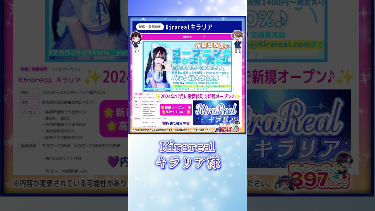 コンカフェ求人397 店舗紹介：Kirareal　キラリア 様🌟　#コンカフェ　#コンカフェ求人　#歌舞伎町 #歌舞伎町コンセプトカフェ #コンカフェ求人397の店舗紹介　#コンカフェ求人397