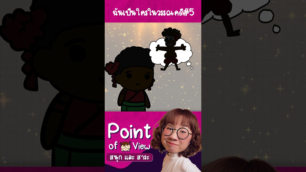 #ฉันคือใครในวรรณคดี ทายกันได้ไหมก่อนคลิปจบ ep.5 #วิวเอ๋ยบอกข้าเถิด #Pointofview