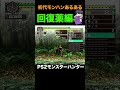 初代モンハンあるある 回復薬編 #モンスターハンター #モンハン