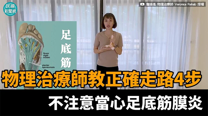 90％的人都错了！正确走路姿势4重点　7天就能「走」回正轨－民视新闻 - 天天要闻