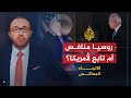 الاتجاه المعاكس- بعد قمة بايدن بوتين.. هل عادت روسيا لمنافسة أمريكا على عرش العالم؟