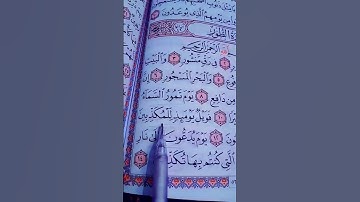 سورة الطور مكتوبة بصوت الشيخ ماهر المعيقلي _surah_al_tur#قران #quran#short