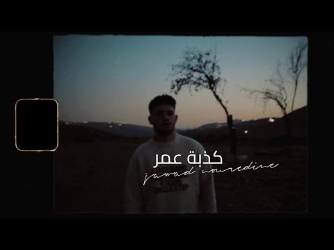        2025 جواد نورالدين كذبة عمر