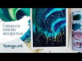 КАК НАРИСОВАТЬ СЕВЕРНОЕ СИЯНИЕ АКВАРЕЛЬЮ | Эфир 12.04.20 | Watercolour polar lights