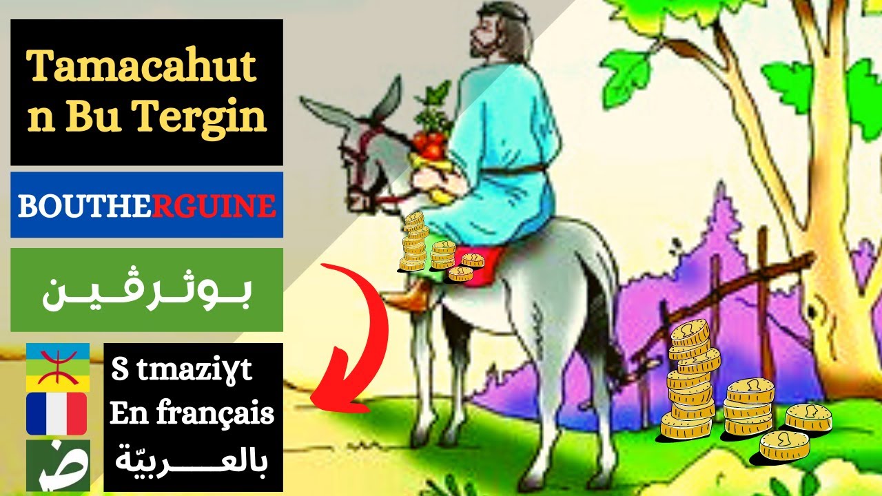 Tamacahut n Bu Tergin.Tettwasuɣel s taɛrabt d tefransist.قصة بوثرڤين. مترجمة بالعربية و الفرنسية