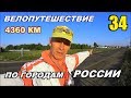 34  Велопутешествие по России (Путешествие счастливого человека) Не туристы.