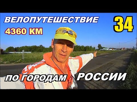 34 Велопутешествие по России (Путешествие счастливого человека) Не туристы.