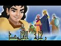 The boy and the king animated movie in urduhindi historical movie latest movie islamic movie