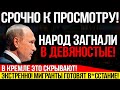 СРОЧНО!!! СЛУЧИЛОСЬ СТРАШНОЕ! ГРЕМИТ ВСЯ РОССИ! В0С.СТАНИЕ МИГРАНТОВ! — 23.12.2023