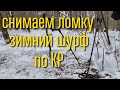 Снимаем ломку - зимний шурф по КР Копаем с XP ORX and XP Deus