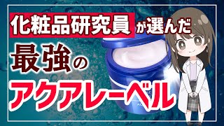 【アクアレーベル】スキンケア研究員がオススメ商品を成分分析【プチプラ】