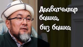 Чубак Ажы дааватчылар тууралуу эмне деди?/Кабарлар/Акыркы кабарлар/