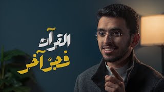 #يقين ٢ : القرآن فجر اخر!