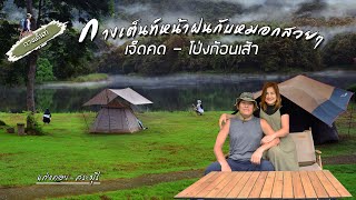 Chet Khot-Pong Kon Sao National Park, Saraburi | Camping in the rainy season | Beautiful morning ...