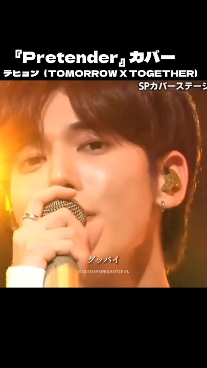 Download lagu 【TXT】アレンジで会場沸かせまくるテヒョンちゃん👏👏 #tomorrowxtogether #taehyun #pretender