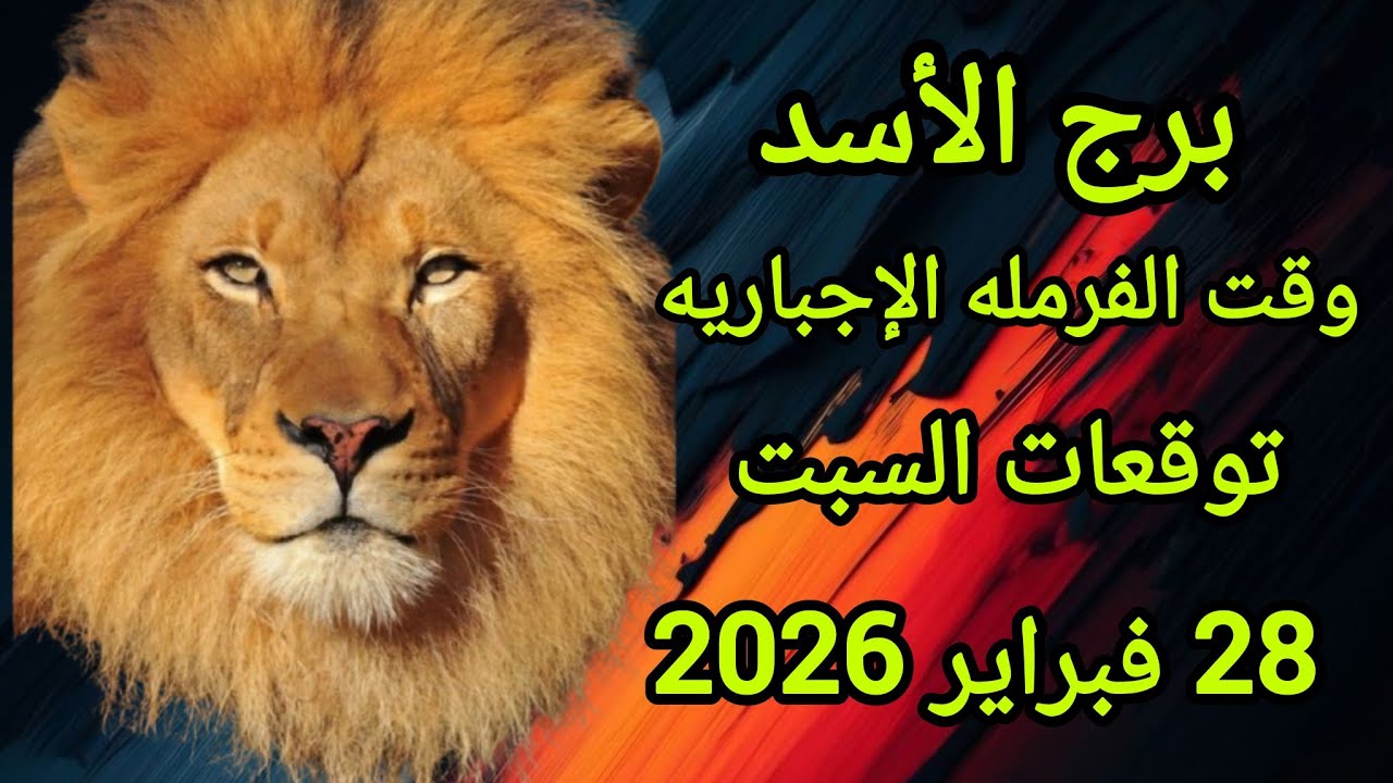برج الأسد 