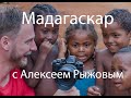 Мадагаскар с Алексеем Рыжовым. Анакао, Анцирабе, Антананариву. Африка