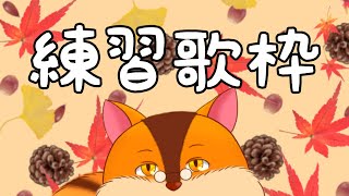 【歌枠】覚えたい曲をひたすらに練習する歌枠【Vtuber/瑞祢 陸】