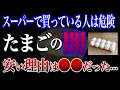 【驚愕】スーパーのたまごの闇！実は今まで食べていた卵は全て○○だった！！【おすすめの安全な卵の見分け方】