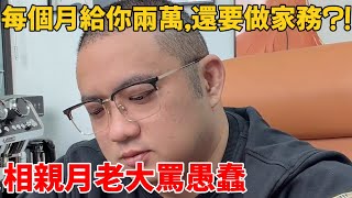 Download Lagu 男友辛苦賺錢，每月給她2萬，她卻嫌男友不做家務！讓她分手又捨不得，既要又要嘴臉惹怒月老！ MP3