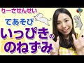 【いっぴきののねずみ】手遊び歌♪チュー♪歌詞付き♪【対象年齢：1歳・2歳・3歳・4歳・5歳】元保育士りーさせんせい