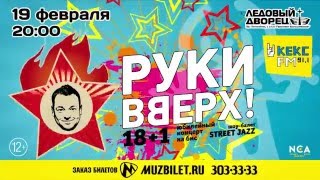 Руки Вверх - 19 февраля 2016г - Ледовый дворец