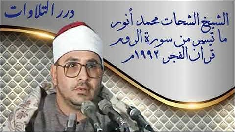 الشيخ الشحات محمد أنور ما تيسر من سورة الرّوم قرآن الفجر ١٩٩٢م