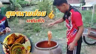 ไก่อบโอ่ง สูตรนายฮ้อยEp.3 กับเหล่าไทบ้านโอนลี่