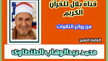 الشيخ محمد عبدالوهاب الطنطاوى وما تيسر من سورة التوبة