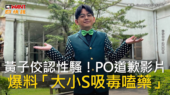CTWANT 娱乐新闻 / 黄子佼认性骚！PO道歉影片　爆料“大小S吸毒嗑药” - 天天要闻