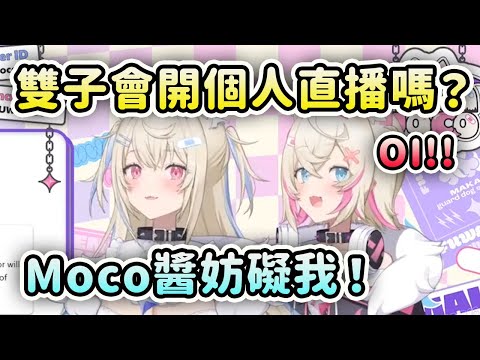 雙子Fuwamoco會開個人直播嗎？【Fuwamoco】【Hololive 中文】