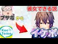 【声とも】超絶ブサボからイケボで簡単に彼女できる説